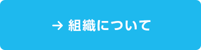 組織について