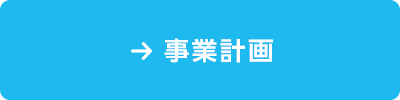 事業計画