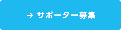 サポーター募集