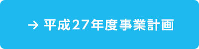 平成27年度事業計画