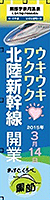 北陸新幹線開業日（3月14日）『のぼり旗』