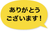 ご協力ありがとうございます！