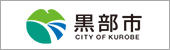 黒部市