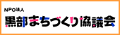 黒部まちづくり協議会