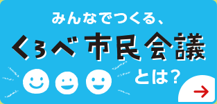 みんなでつくる、「くろべ市民会議」とは？