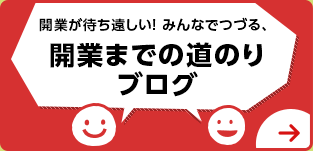 新幹線開業まどの道のりBLOG