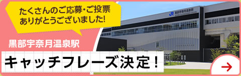 黒部宇奈月温泉駅 キャッチフレーズ決定！