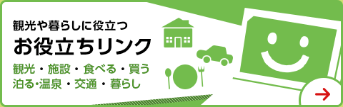 黒部観光や暮らしに役立つ　お役立ちリンク