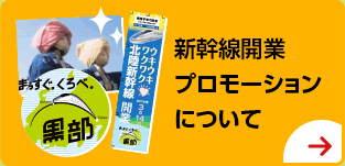 新幹線開業プロモーションについて