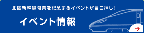 北陸新幹線開業を記念するイベントが目白押し！イベント情報