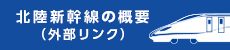 北陸新幹線の概要（外部リンク）