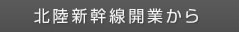 北陸新幹線開業から