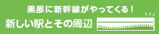 新しい駅とその周辺