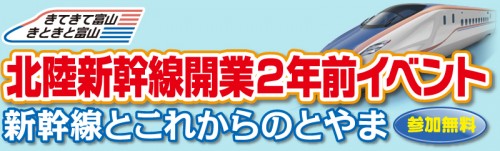 北陸新幹線開業2年前イベント　新幹線とこれからのとやま