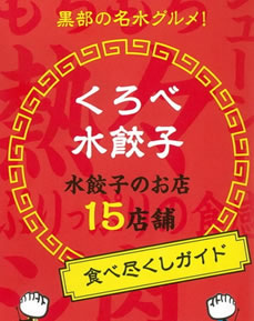 くろべ水餃子まつり 2014冬編