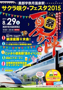 サクラ咲くフェスタ2015夏の陣